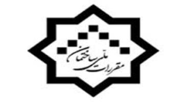 اطلاعیه ثبت نام آزمونهای ورود به حرفه مهندسان، کاردانها و معماران تجربی سالجاری