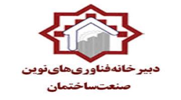 چهارمین همایش ملی فن آوری های نوین صنعت ساختمان - توسعه پایدار و فن آوری های ساختمانی