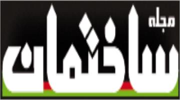 آرشیو نسخه الکترونیکی نشریه مجله ساختمان