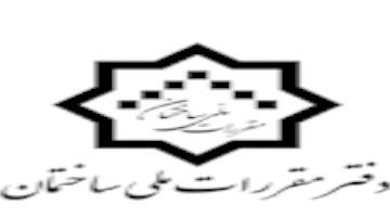 تصویب ویرایش پنجم مبحث پنجم مقررات ملی ساختمان (مصالح و فرآورده های ساختمانی)