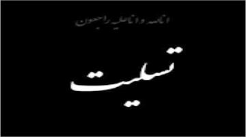 ابراز همدردی و عرض تسلیت