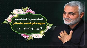 شهادت سردار پر افتخار اسلام حاج قاسم سلیمانی تسلیت باد