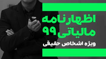 ارائه اظهارنامه الکترونیکی اشخاص حقیقی منتهی به سال 1399