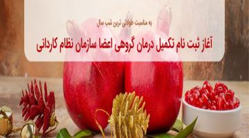 مراحل ثبت نام الکترونیکی تکمیل درمان گروهی سازمان نظام کاردانی
