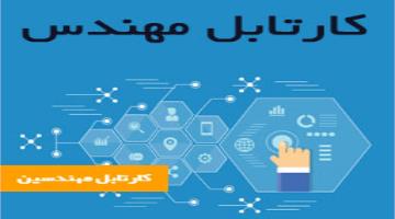آموزش کار با کارتابل مهندسی