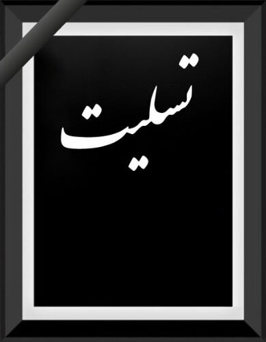 درگذشت پدر و پدرخانم گرامی آقای مهندس مقتدایی