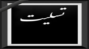 درگذشت پدر و پدرخانم گرامی آقای مهندس مقتدایی