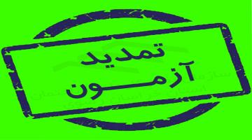 اطلاعیه تمدید مهلت ثبت‌نام مجموعه آزمون‌های نظام مهندسی ساختمان آبان ۱۴۰۳