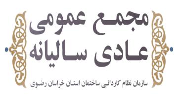 مجمع عمومی عادی سالیانه نوبت اول سال 1403