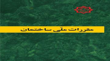 ابلاغ نواقص و انحرافات پر تکرار فنی و اجرایی پروژه های ساختمانی از مفاد مبحث بیستم مقررات ملی ساختمان