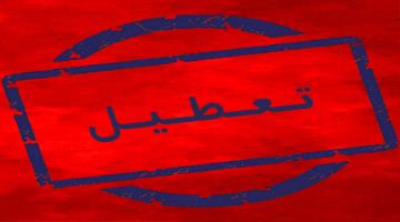تعطیلی سازمان در روز چهارشنبه 15 مرداد