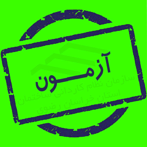اطلاعیه دریافت کارت شناسایی آزمون‌های نظام مهندسی دی ماه 1404