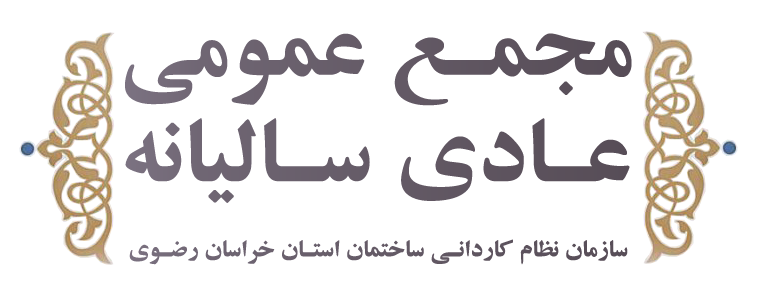 اطلاعیه مجمع عمومی عادی سالیانه نوبت اول