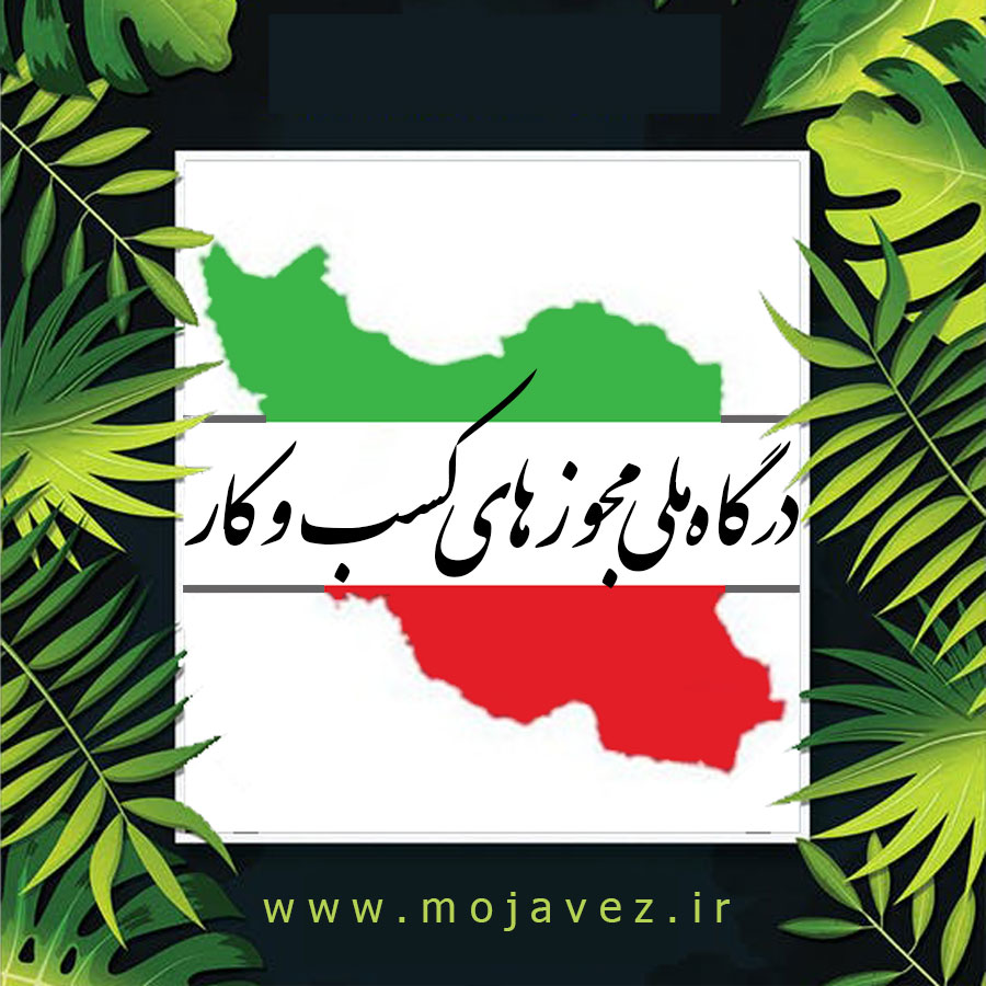 درگاه ملی مجوزهای کسب و کار