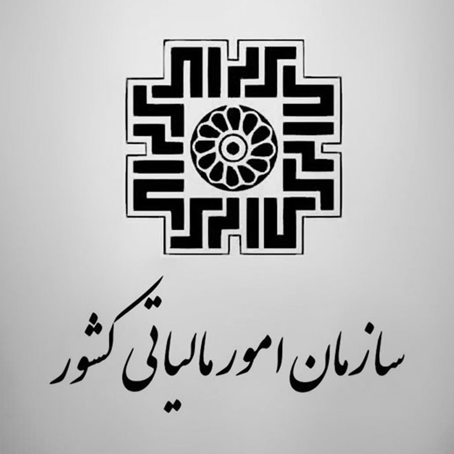 سامانه مالیاتی اشخاص حقیقی و حقوقی