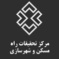 مرکز تحقیقات راه و مسکن و شهرسازی