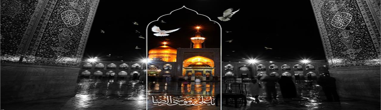 شهادت هشتمین امام شیعیان امام علی بن موسی الرضا (ع) تسلیت باد