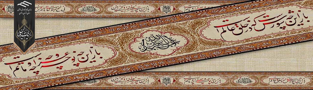 مُحرّم، خیمه ای است که محبان خاندان نور در آن به شراب طهور اشک و عزا دعوت شده اند . . . فرارسیدن ماه محرم را به اعضای محترم تسلیت عرض می نمائیم