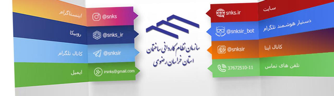 راه های ارتباطی با سازمان نظام کاردانی ساختمان خراسان رضوی