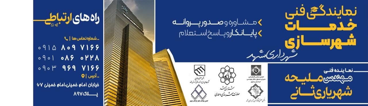 نمایندگی فنی خدمات شهرسازی
