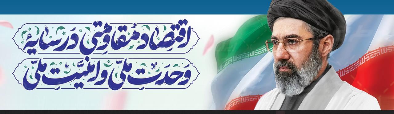 سال 1405 (اقتصاد مقاومتی در سایه وحدت ملی و امنیت ملی)