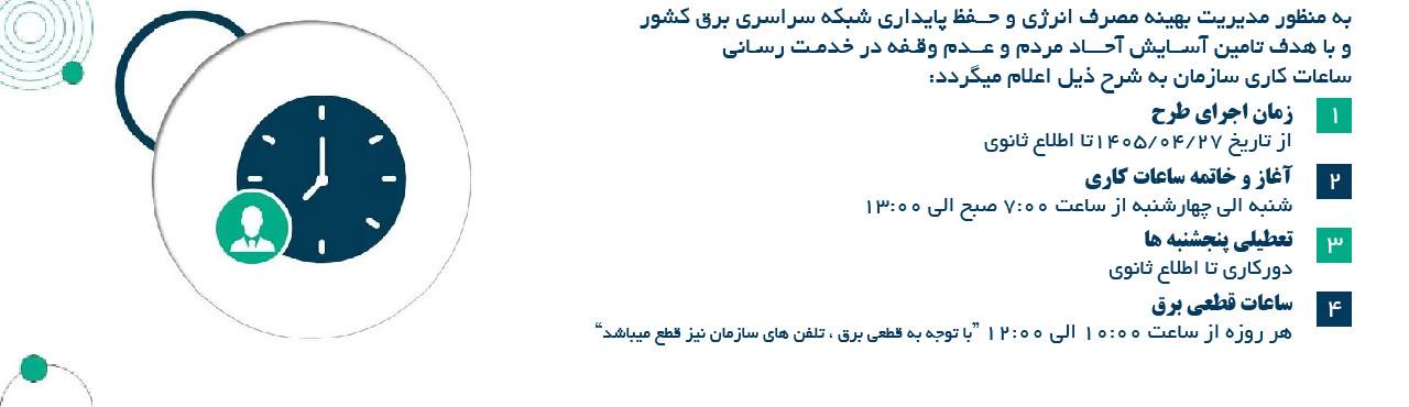تغییر ساعت کاری سازمان و اعلام قطعی برق