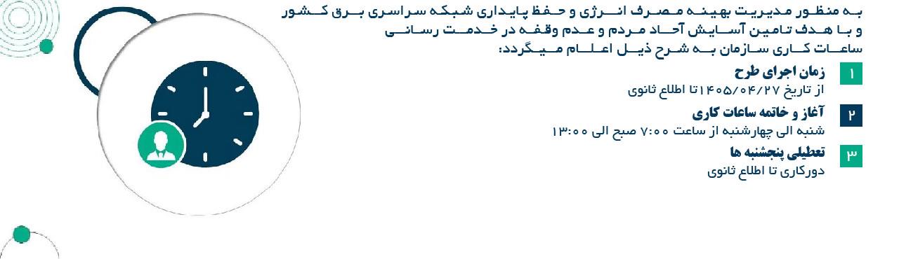 تغییر ساعت کاری سازمان