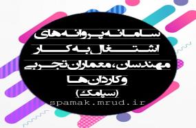 سامانه پروانه‌های اشتغال (سپامک)