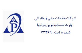 پارت حساب مشاور مالیاتی سازمان